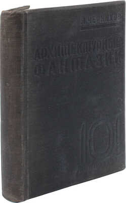 Чернихов Я.Г. Архитектурные фантазии. 101 композиция в красках. 101 архитектурная миниатюра. Л., 1933.
